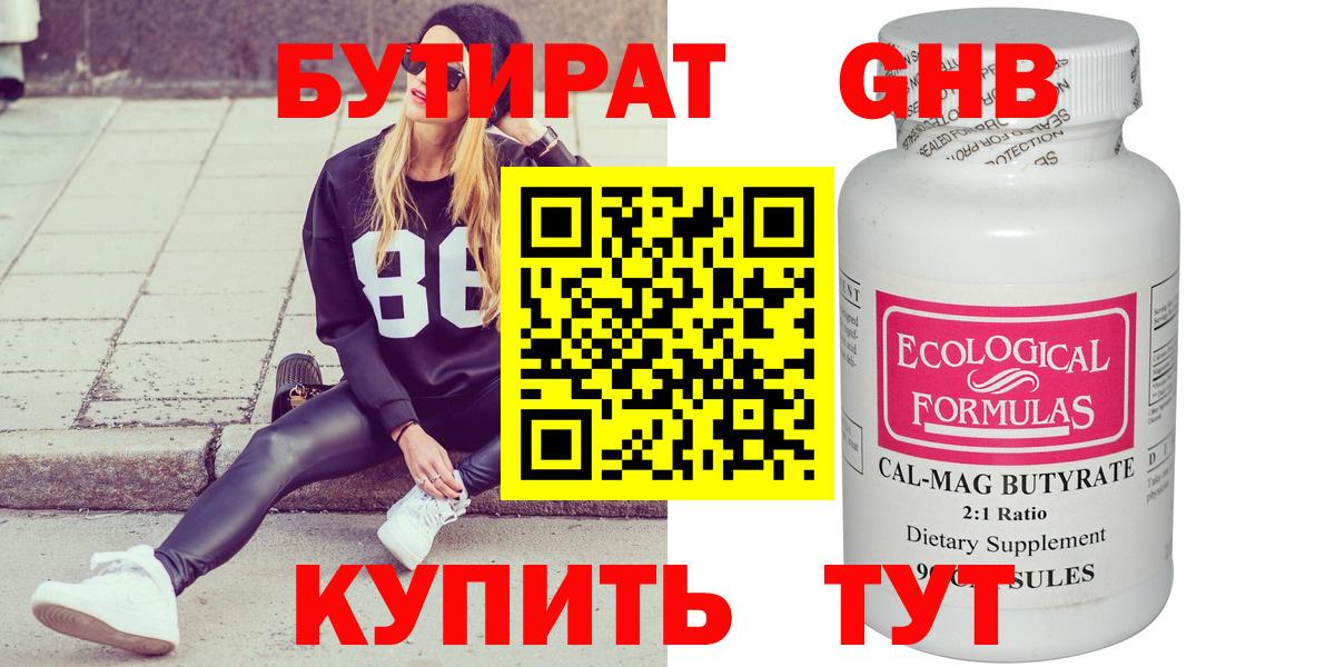 БУТИРАТ 99% Янаул