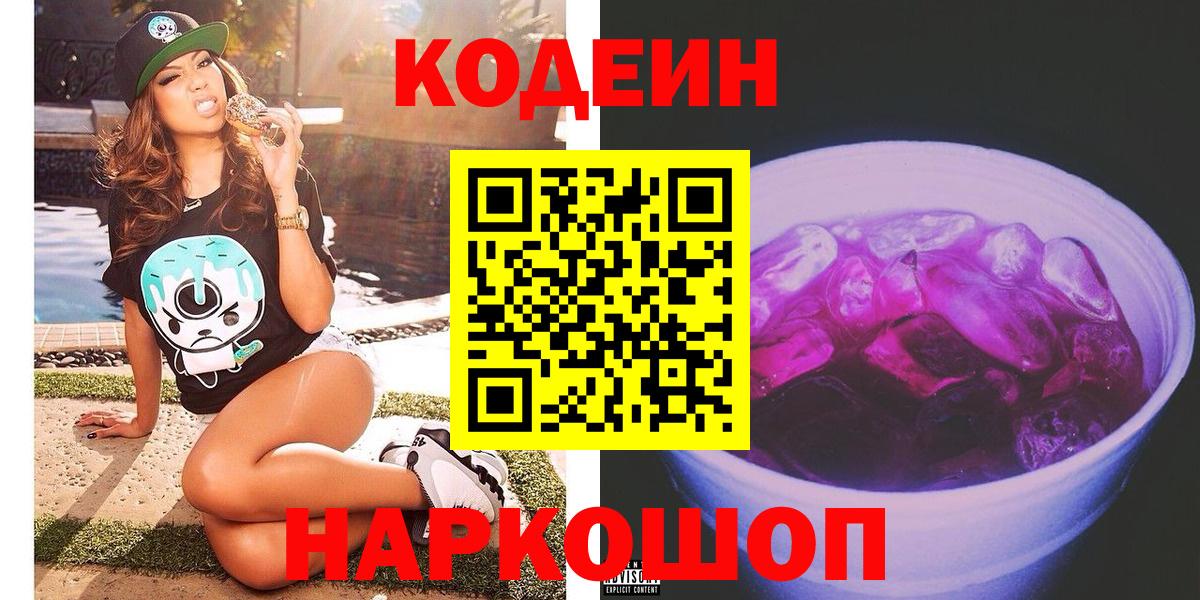 Янаул  Кодеин напиток Lean (лин)  Вход с VPN  Кодеин Purple Drank 