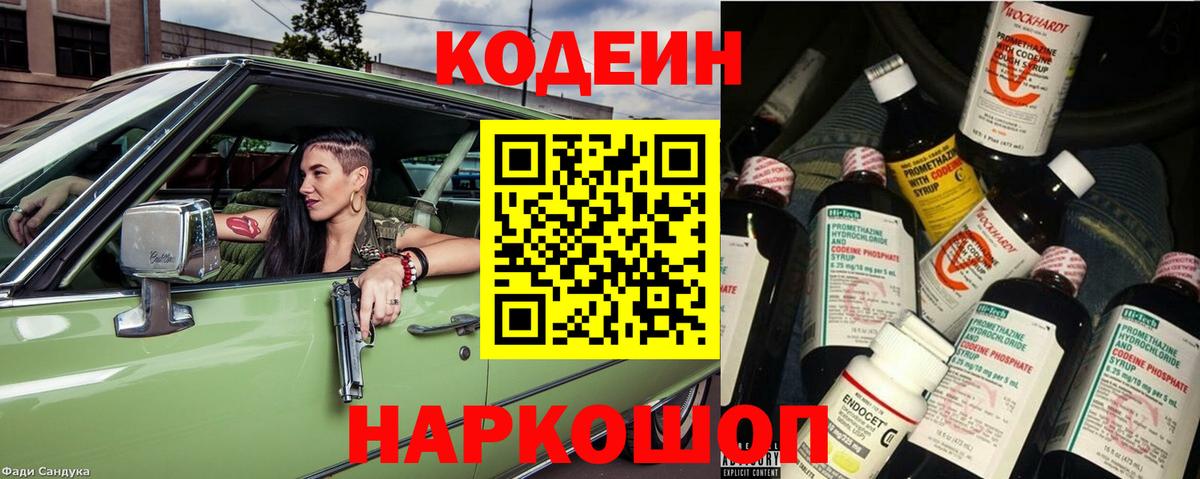 Кодеин Purple Drank Янаул